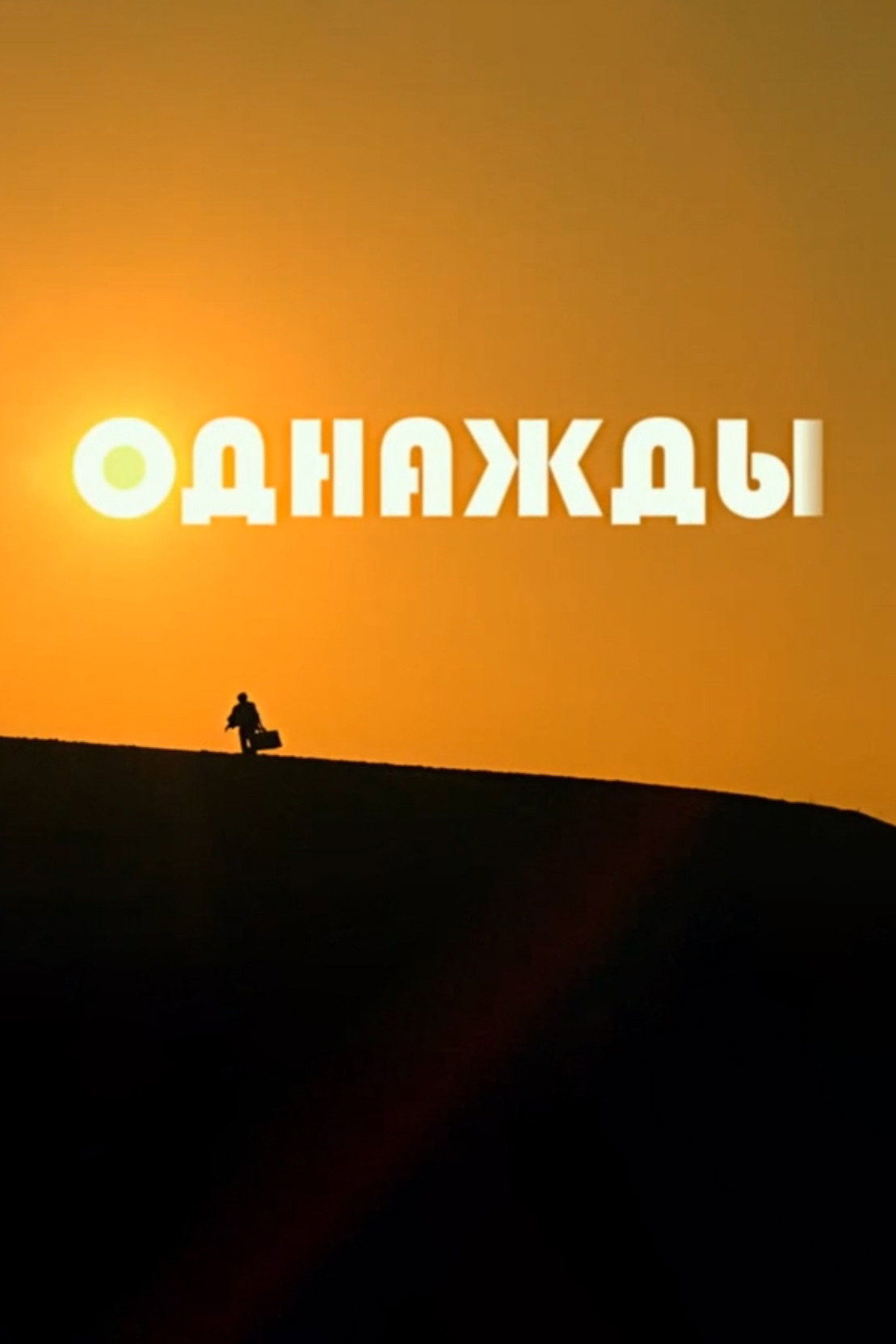 Odnazhdy