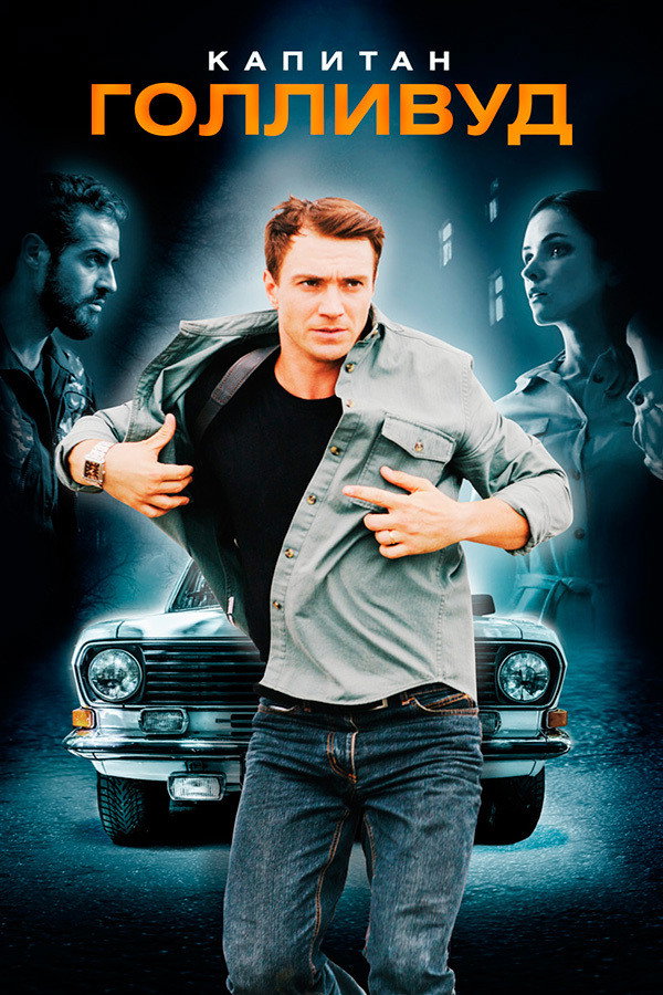 Captain Hollywood