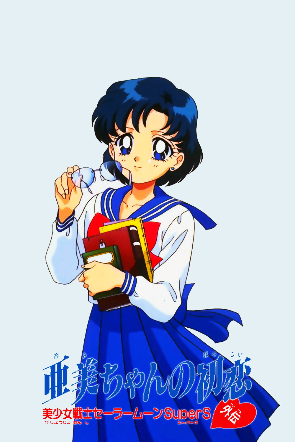 Sailor Moon Super S: Ami's First Love