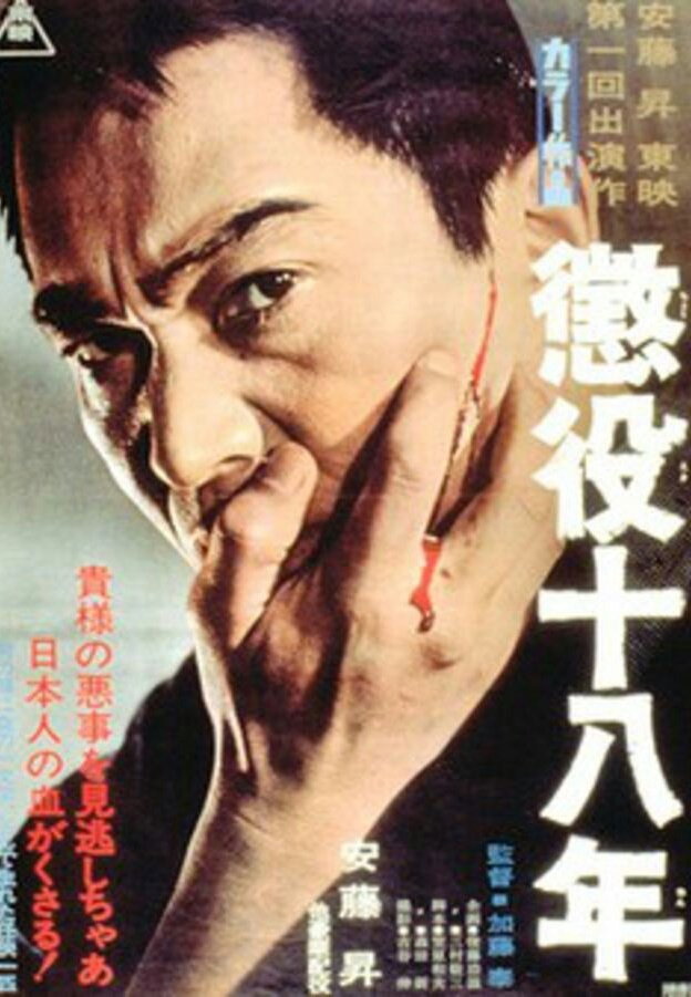 Chôeki jûhachi-nen: Kari shutsugoku