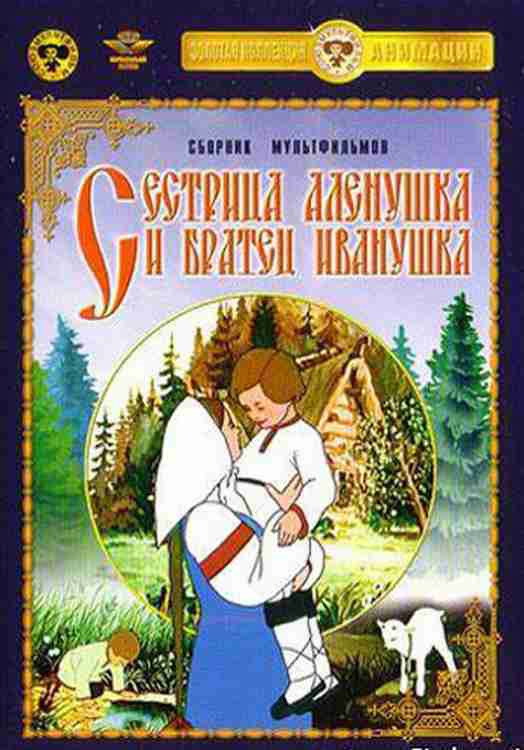 Sister Alenushka and Brother Ivanushka