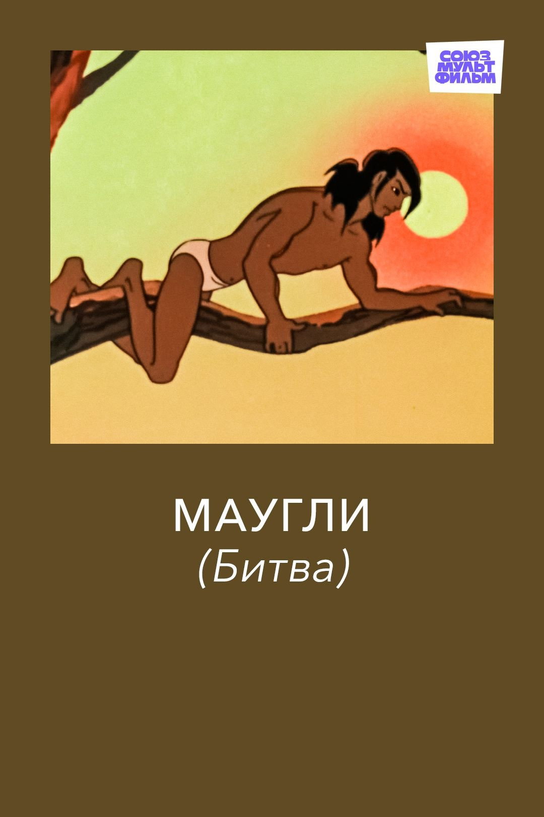 Mowgli. The Battle