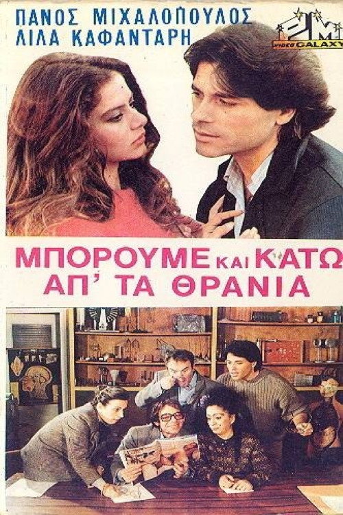 ...boroume kai kato ap' ta thrania!