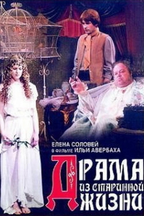 Drama iz starinnoy zhizni