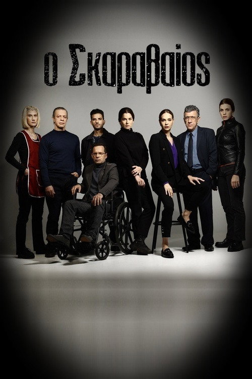 O Skaravaios