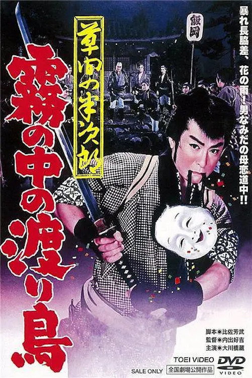Hanjiro of Kusama: Wanderer in the Mist