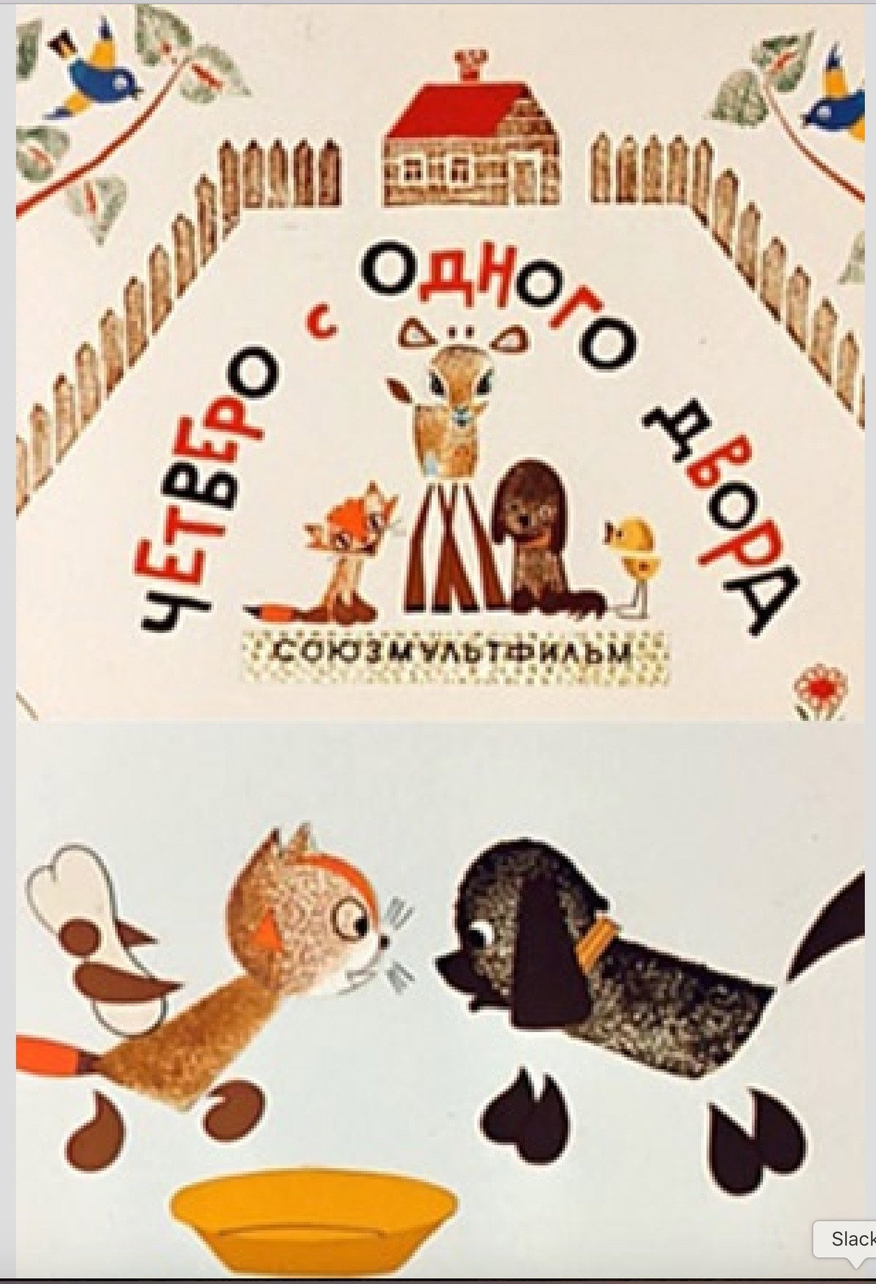 Chetvero s odnogo dvora