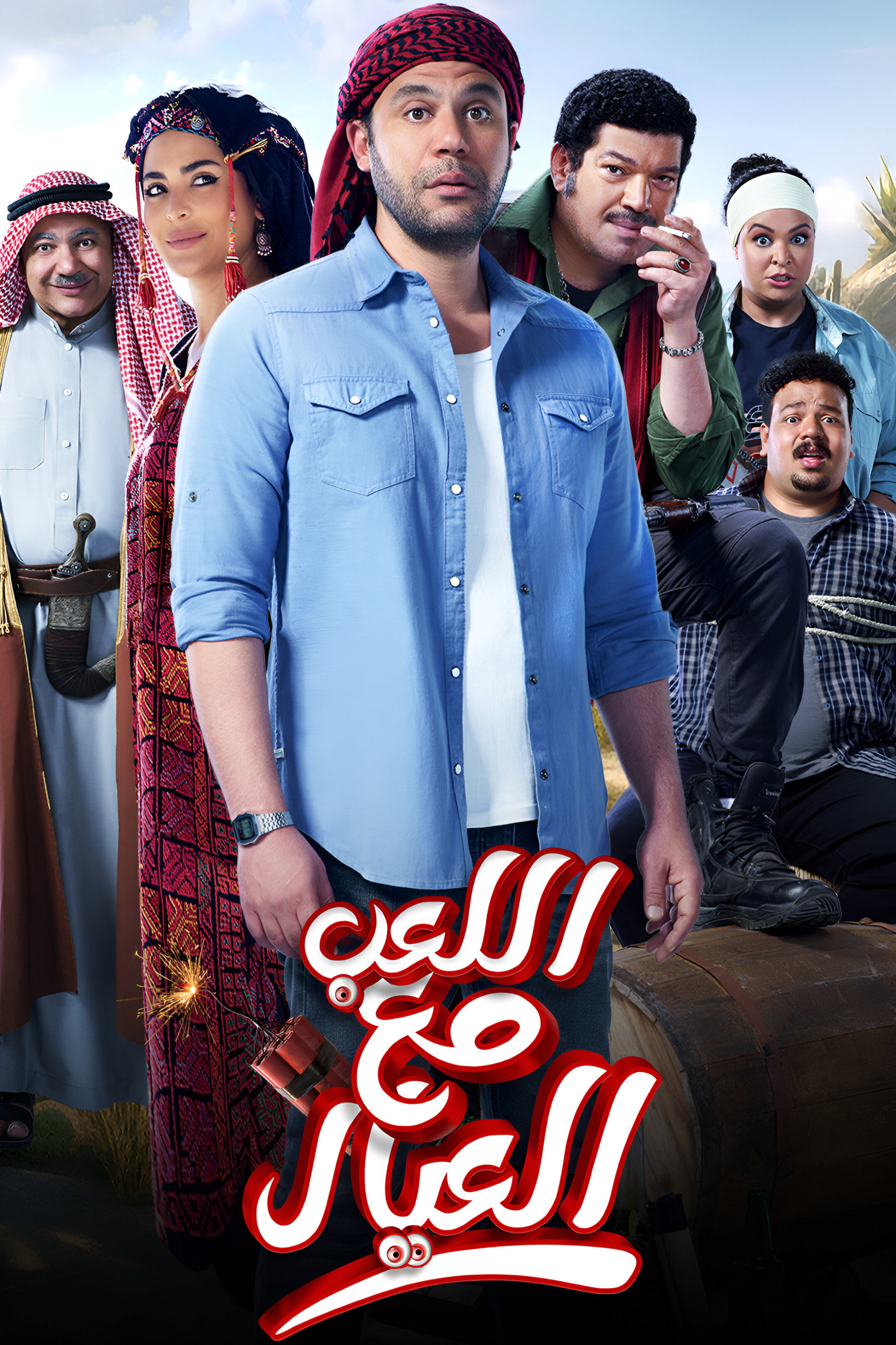 Al Leib Maa Al Eyal