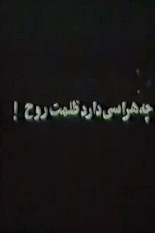 Che harasi darad zolmat-e rooh