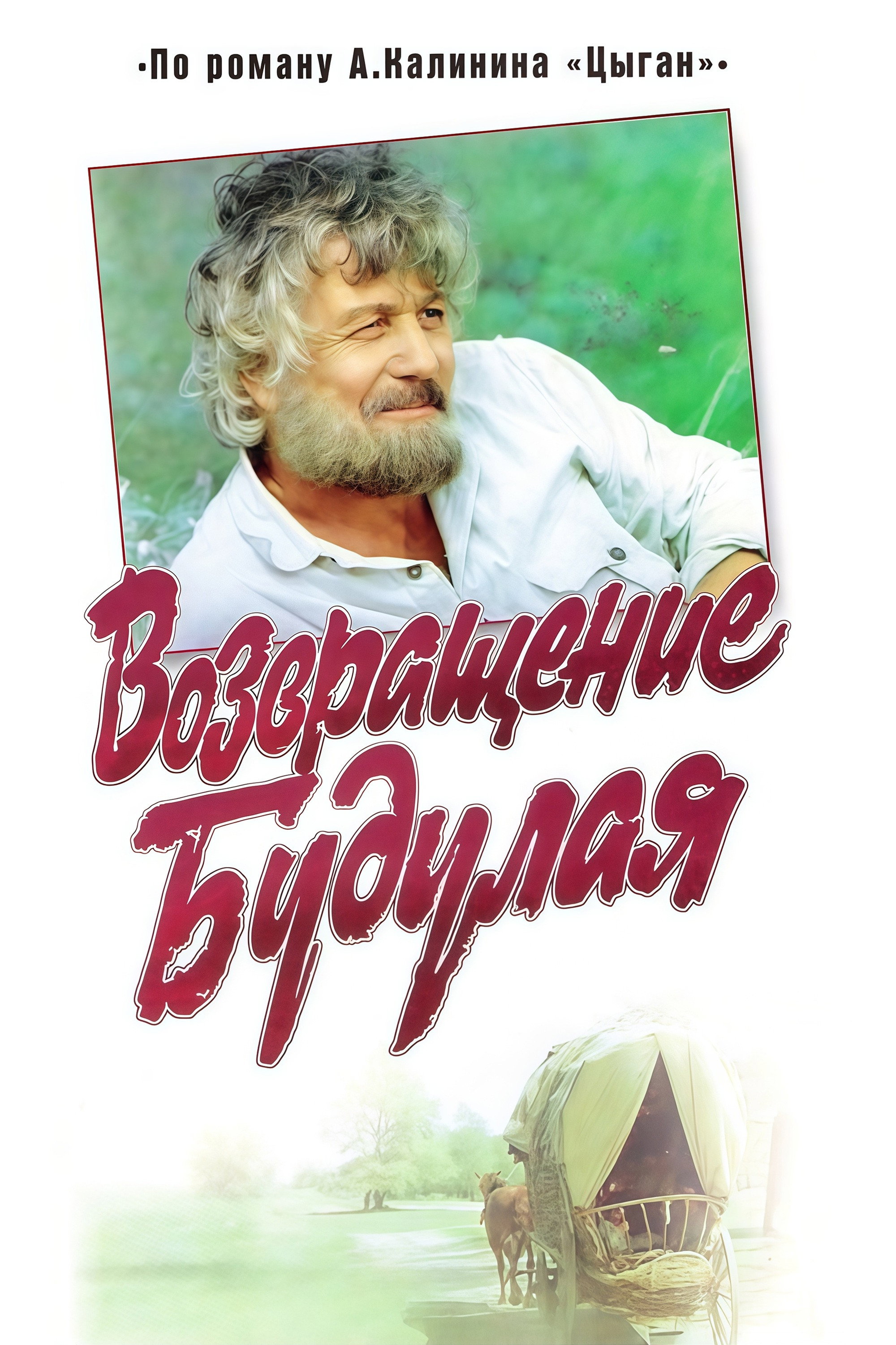 Vozvrashchenie Budulaya