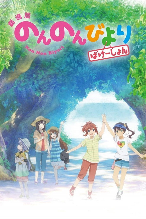 Non Non Biyori: The Movie - Vacation
