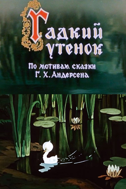 Gadkiy utyonok