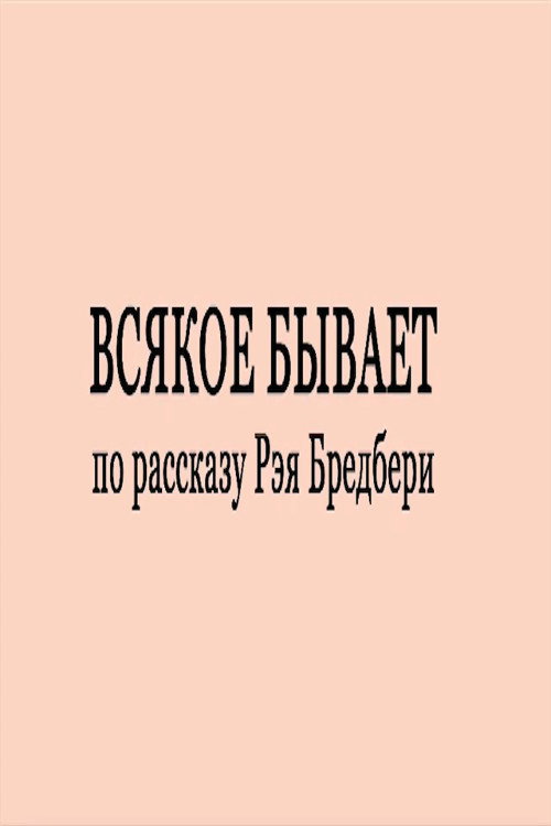 Vsyakoe byvaet