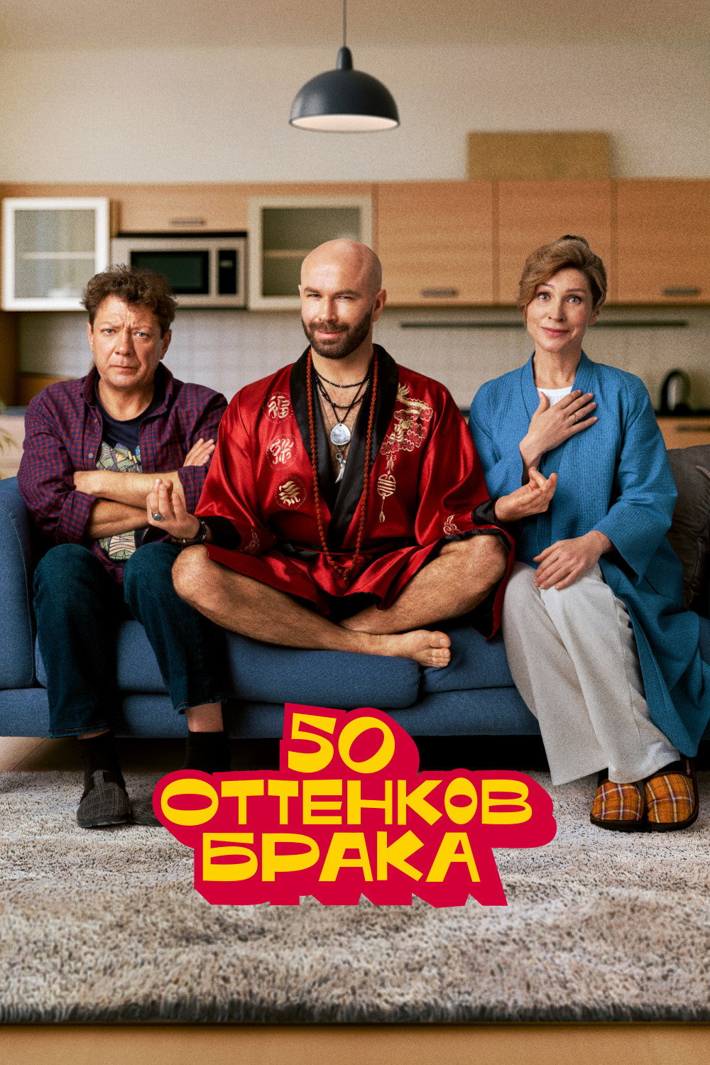 50 ottenkov braka