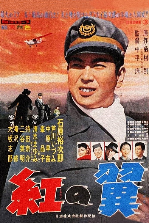 Kurenai no tsubasa