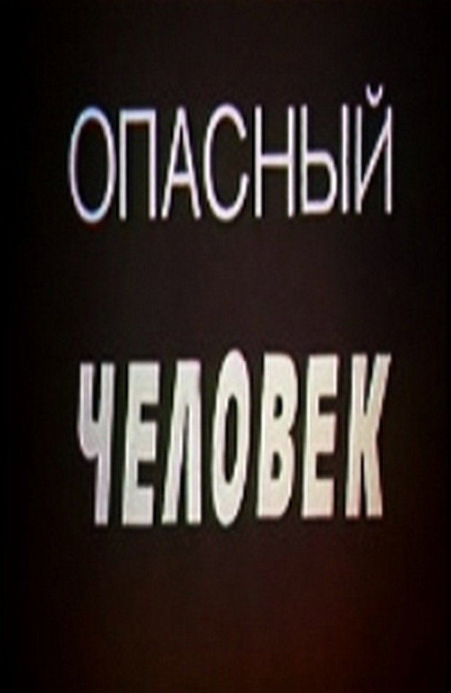 Opasnyy chelovek
