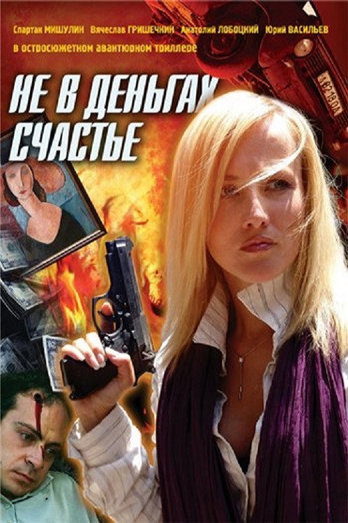 Ne v dengakh schastye