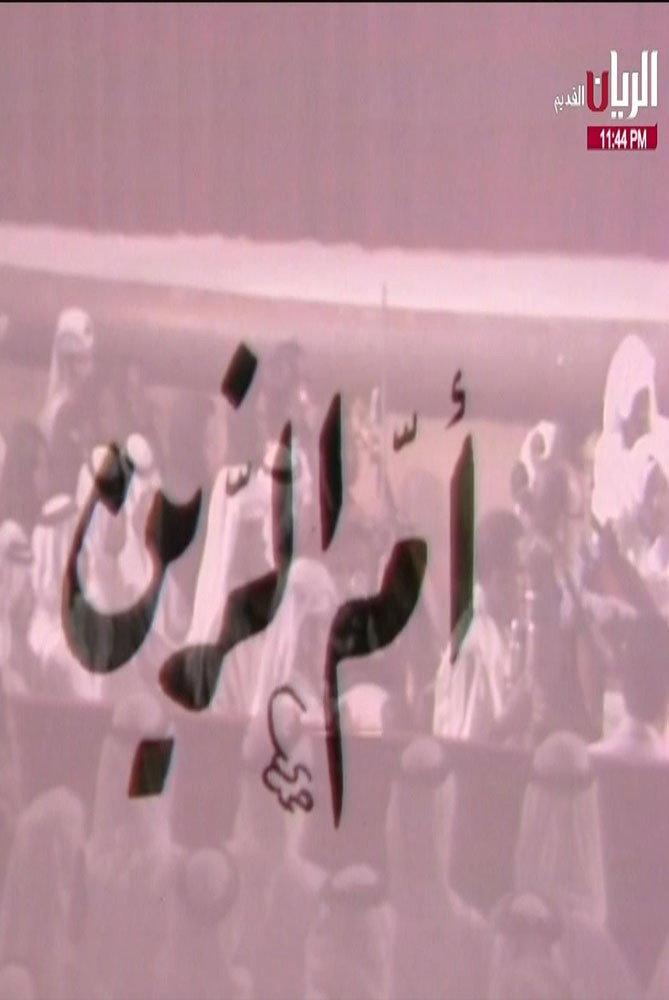 مسرحية أم الزين