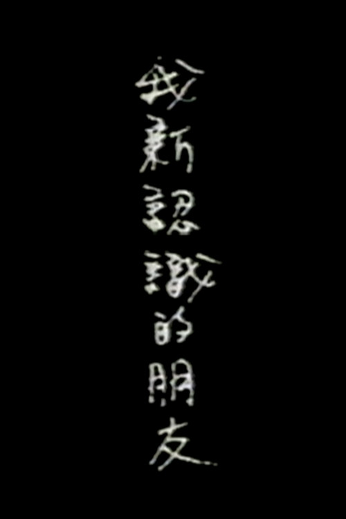 Wo xin renshi de pengyou