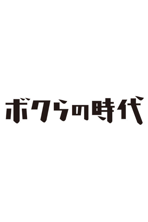Bokura no jidai