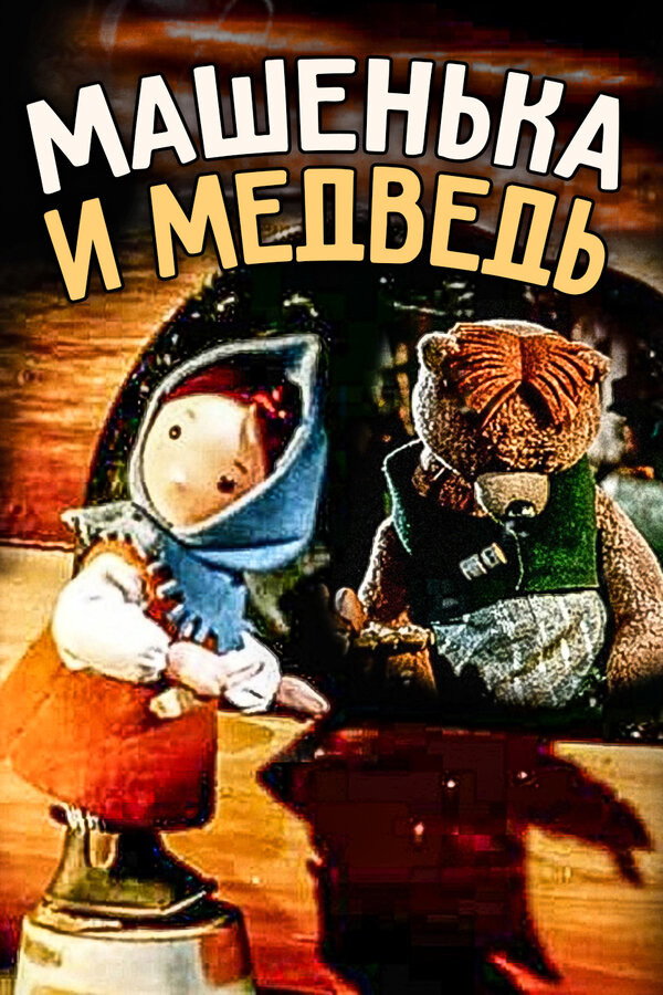 Mashenka and the Bear