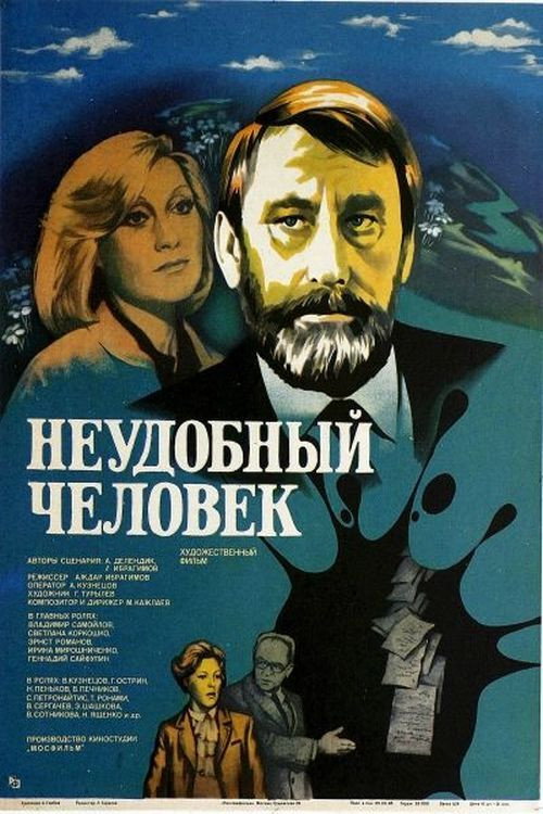 Neudobnyy chelovek