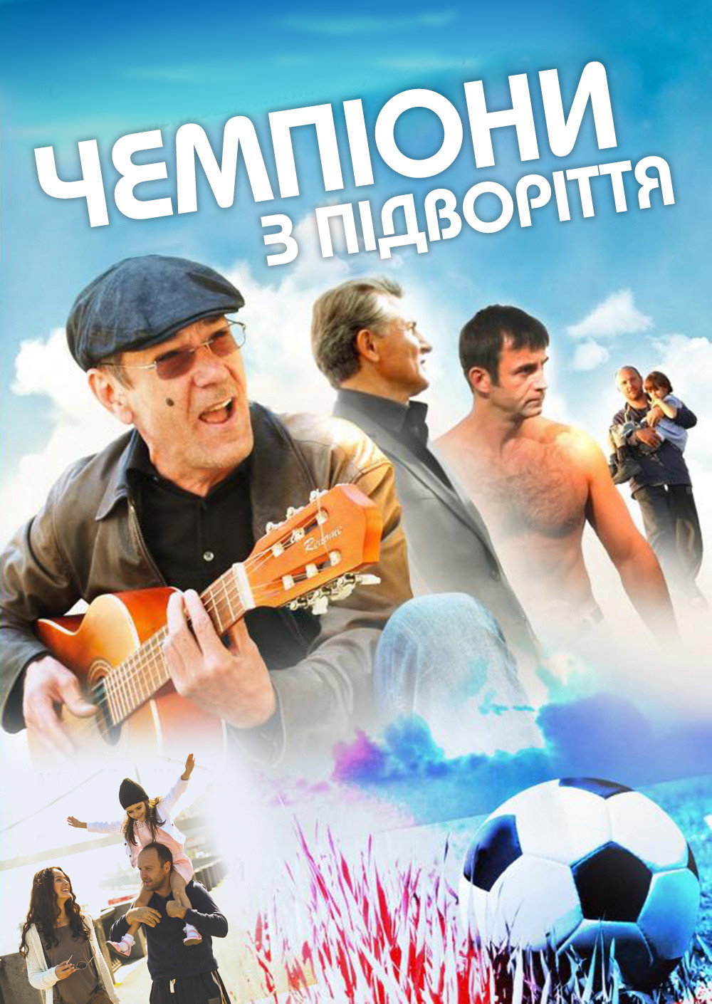 Chempiony iz podvorotni
