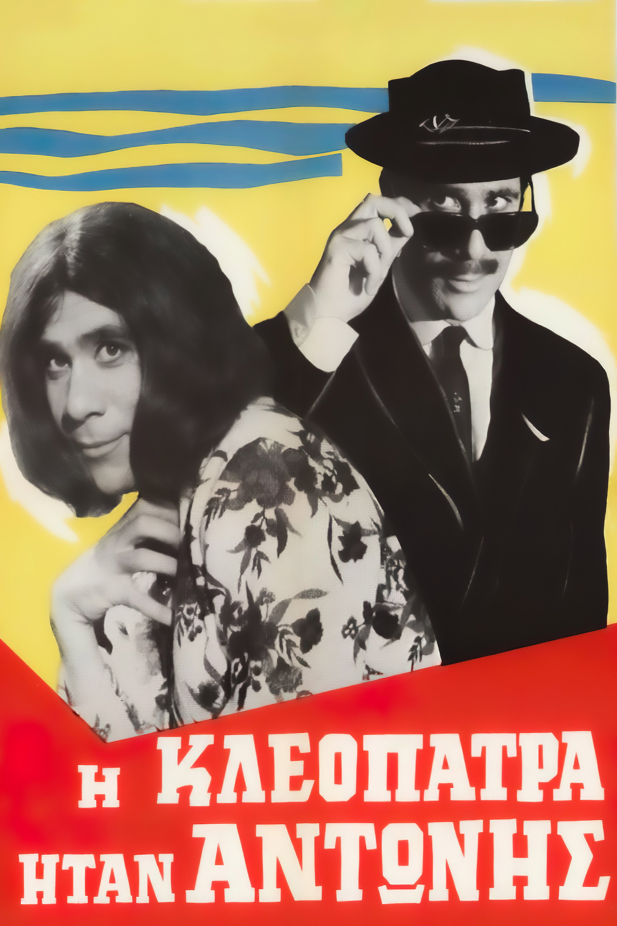 I Kleopatra itan Antonis