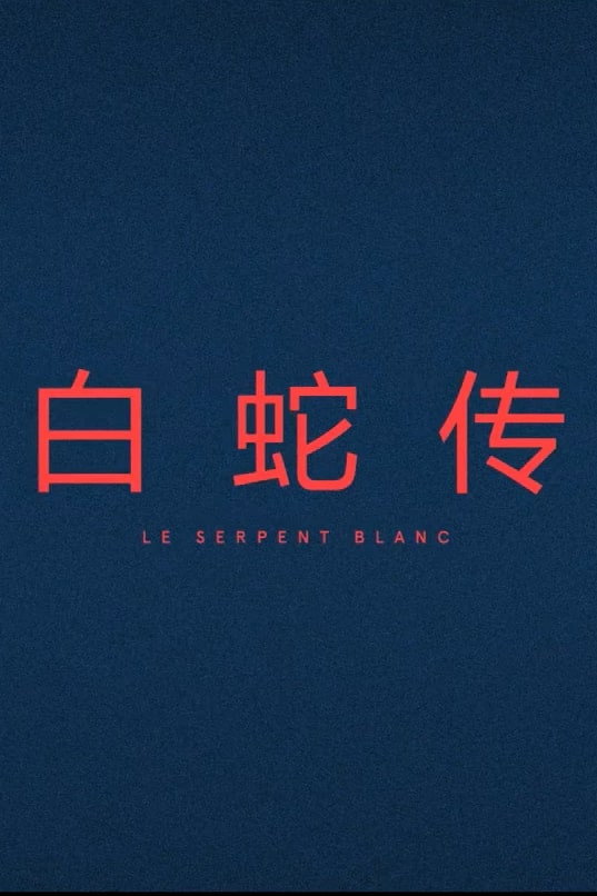 The White Snake