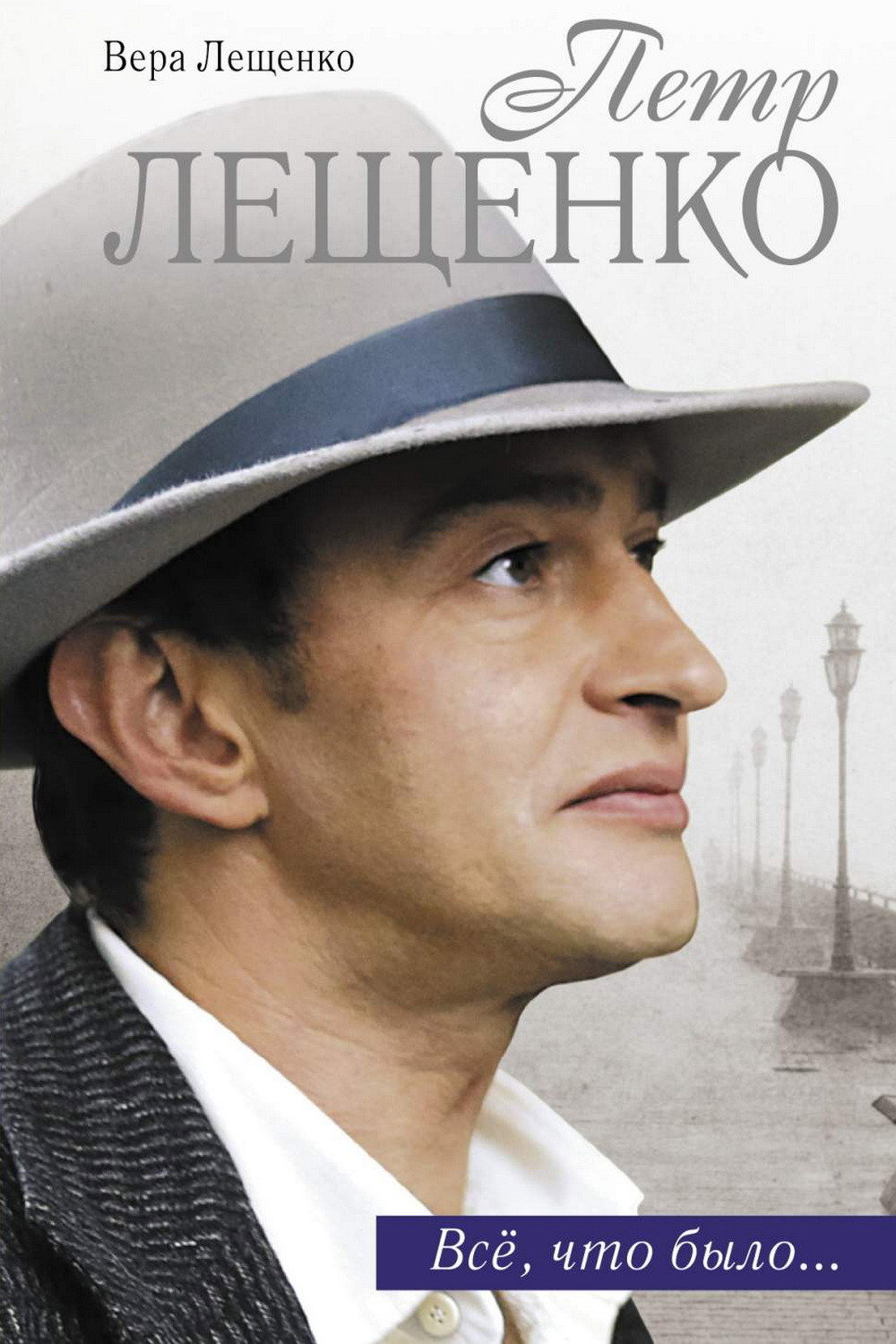 Pyotr Leshchenko. Vsyo, chto bylo...
