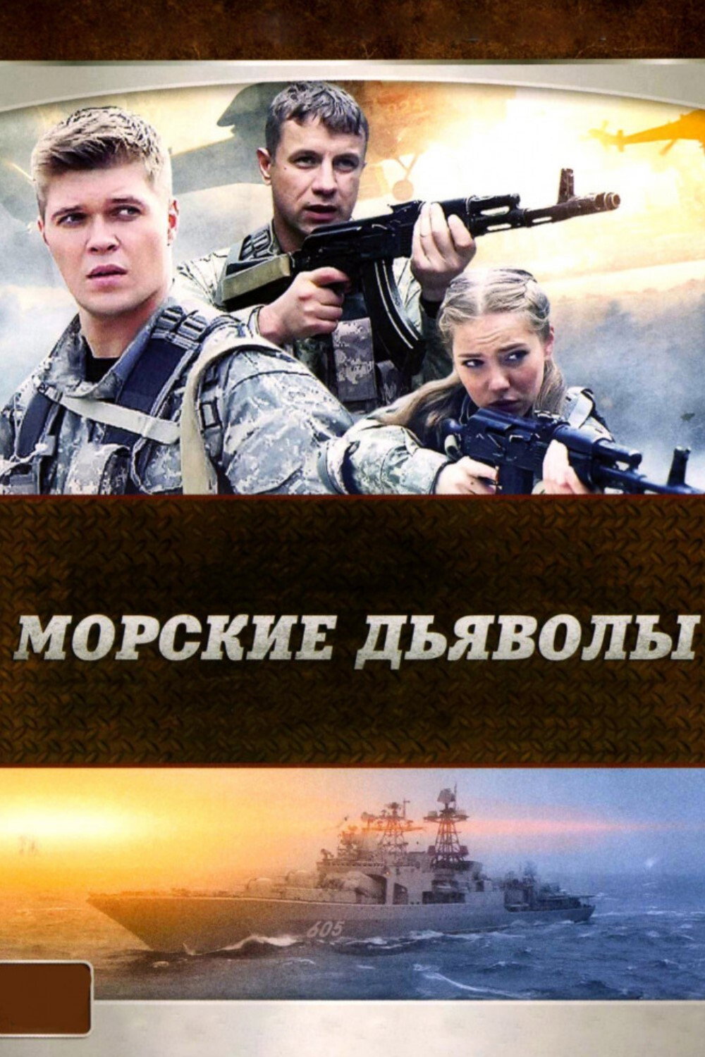 Morskie dyavoly