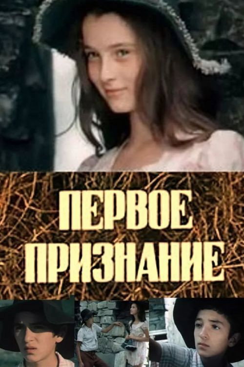 Pervoe priznanie
