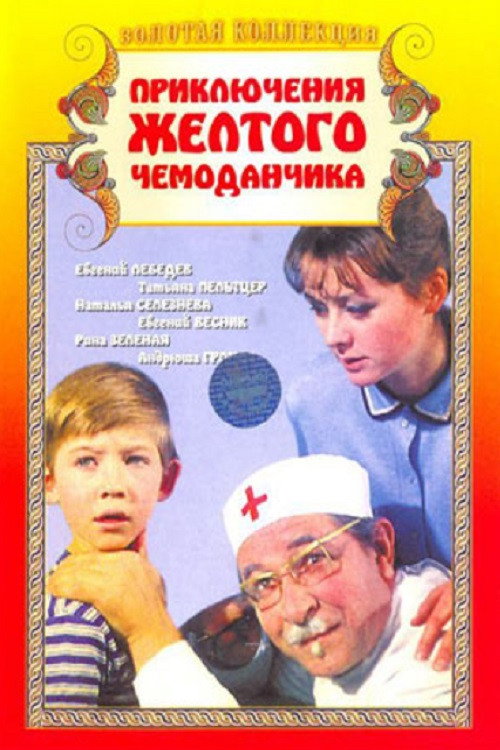 Priklyucheniya zhyoltogo chemodanchika