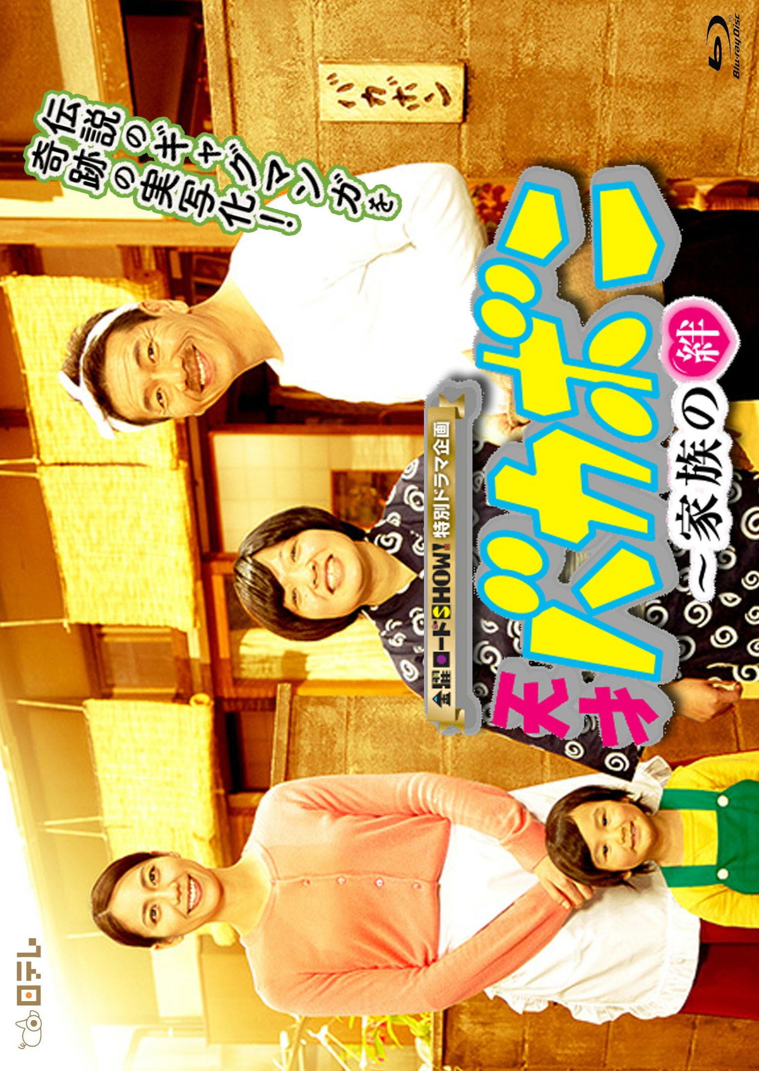 Tensai Bakabon: Kazoku no kizuna