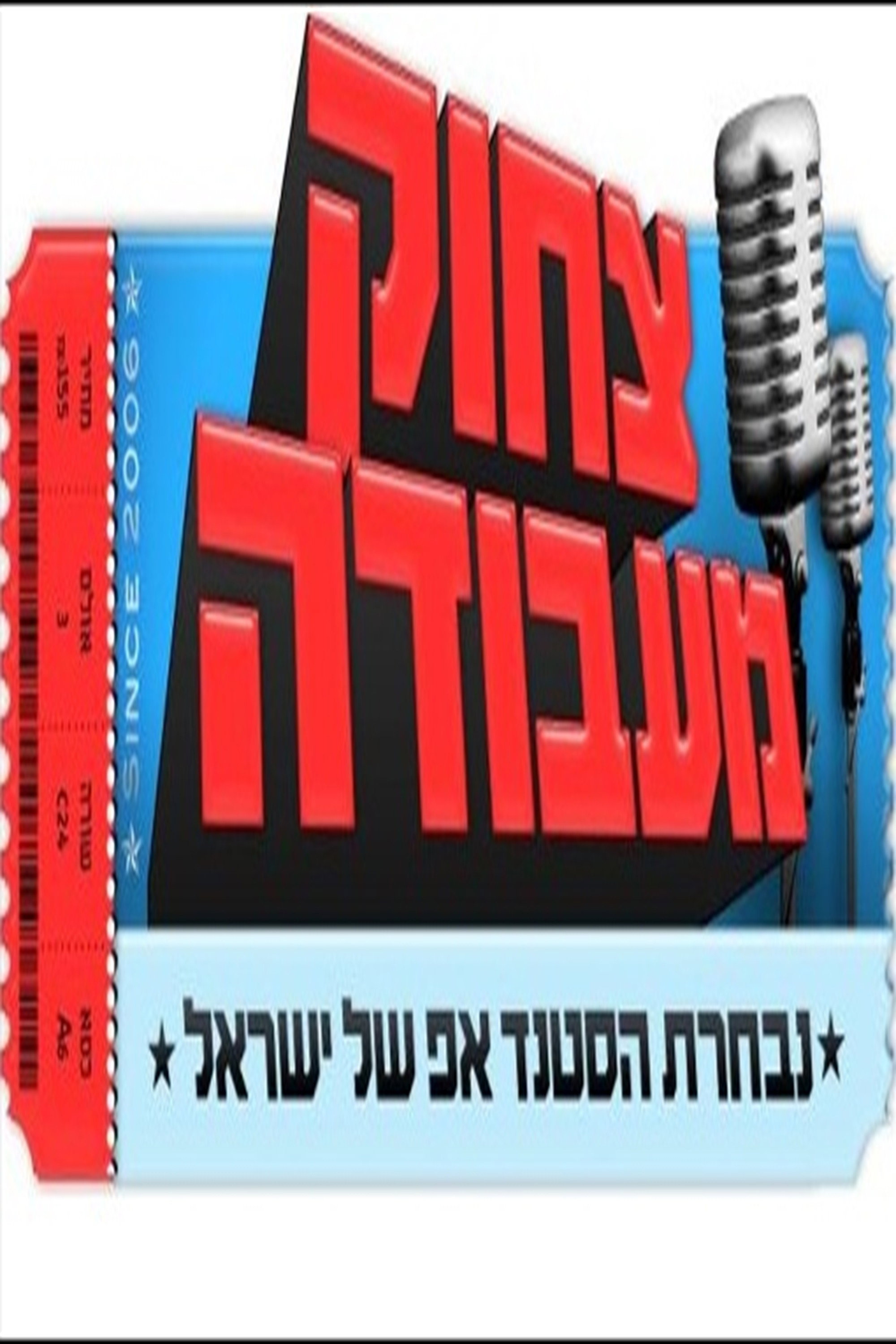 Tzhok Me'Avoda