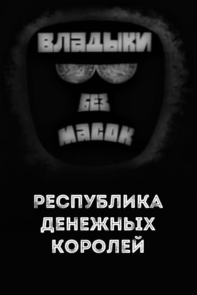 Lords without masks. Republic of moneys kings