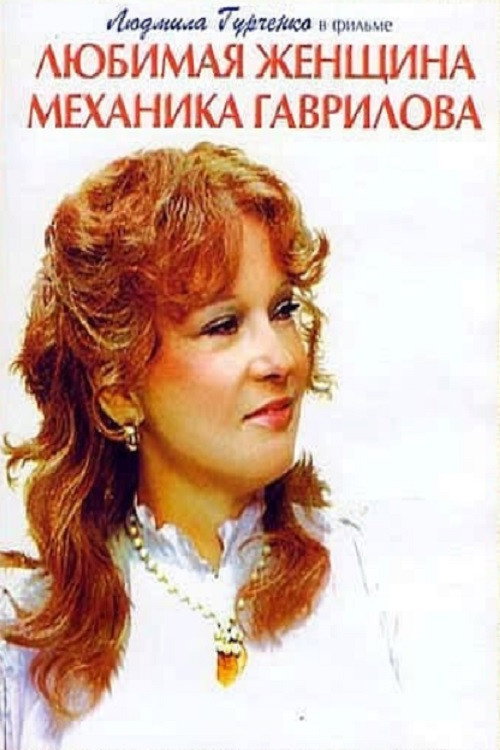 The Beloved Woman of Mechanic Gavrilov