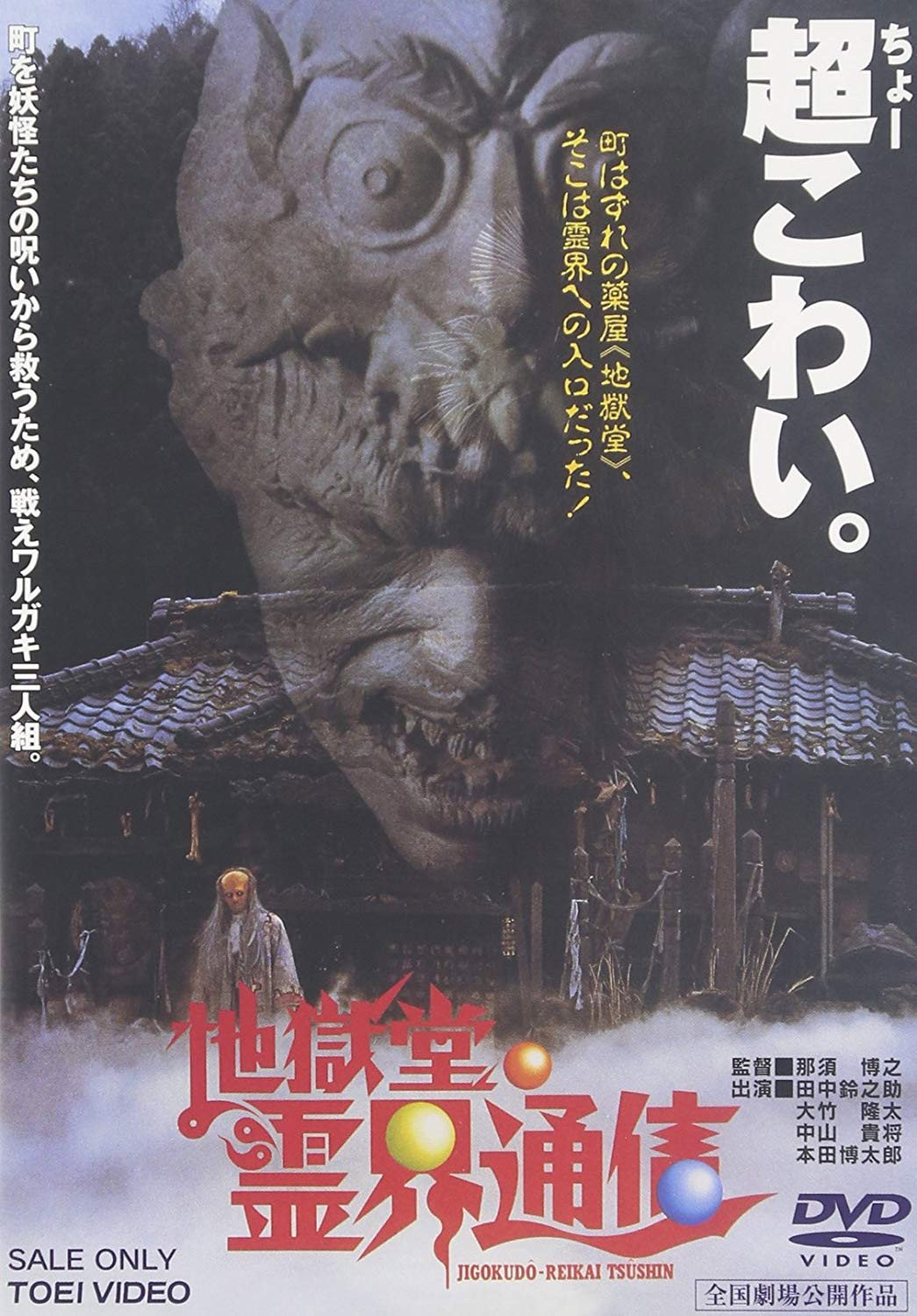Jigoku-do reikai tsushin