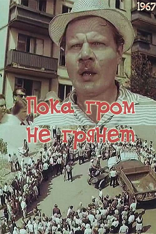 Poka grom ne gryanet