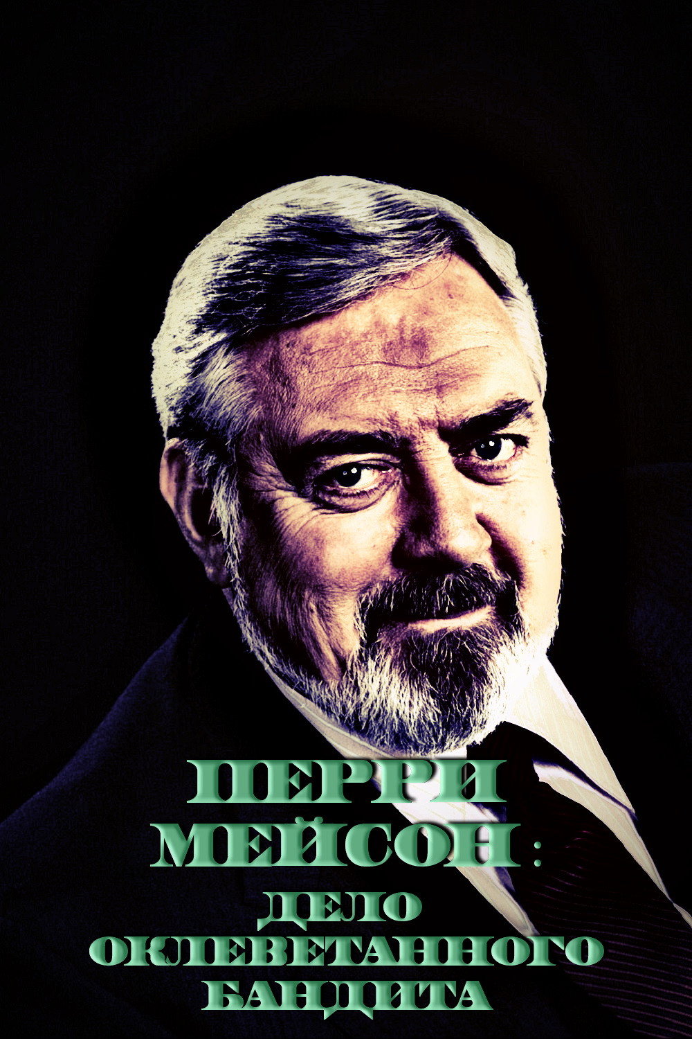 Perry Mason: The Case of the Maligned Mobster