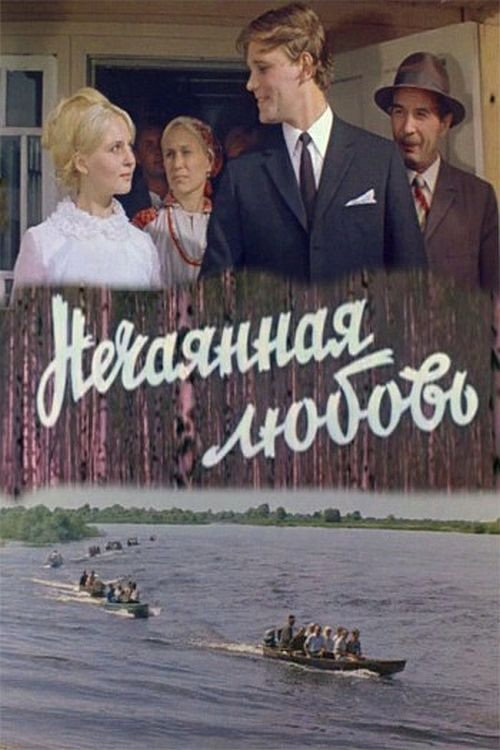 Nechayannaya lyubov