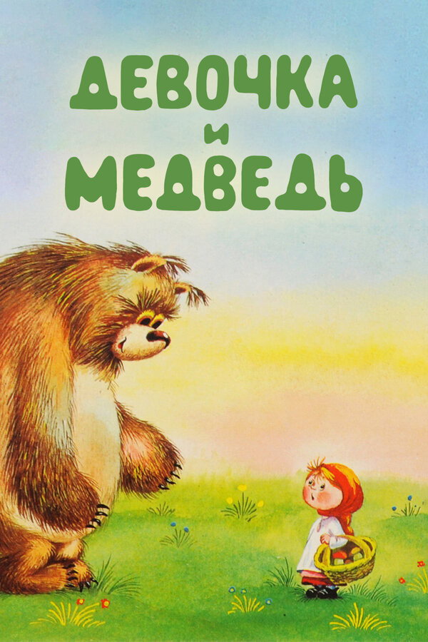 A Girl and a Bear