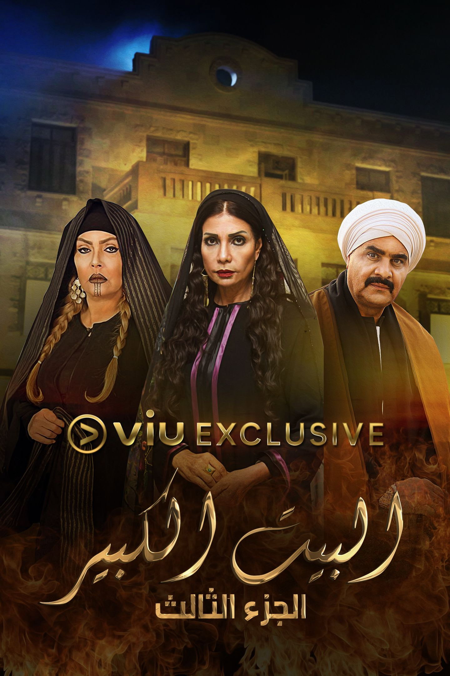Al-Beet Al-Kebeer