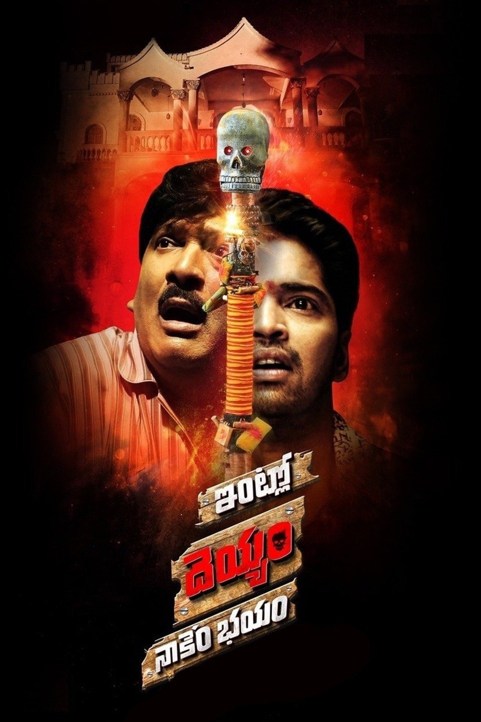 Intlo Dayyam Nakemi Bhayam