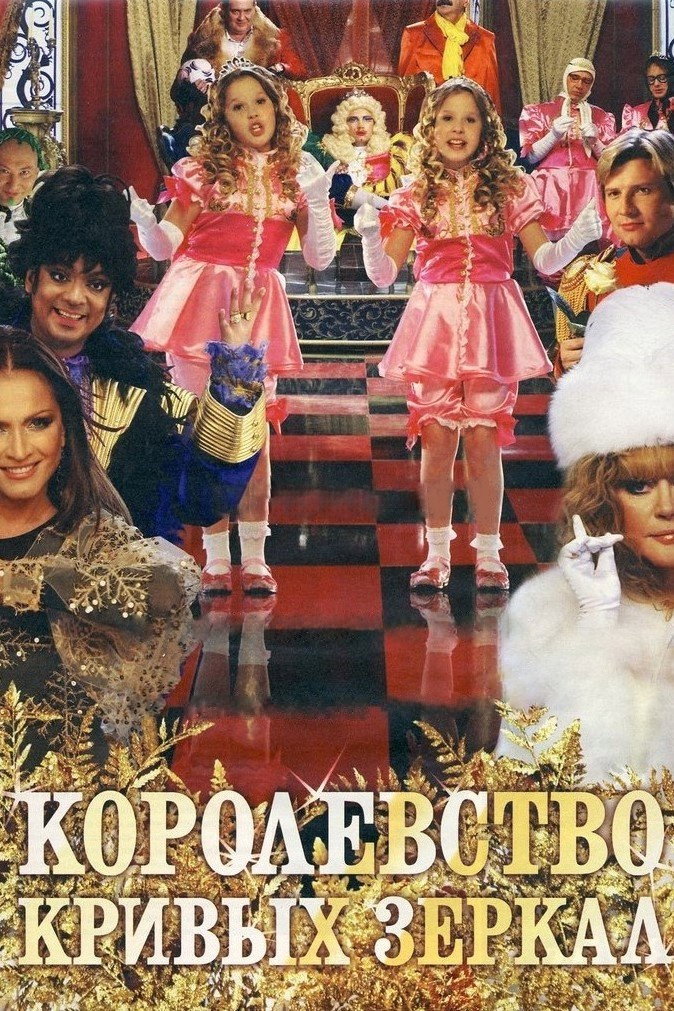 Korolevstvo krivykh zerkal