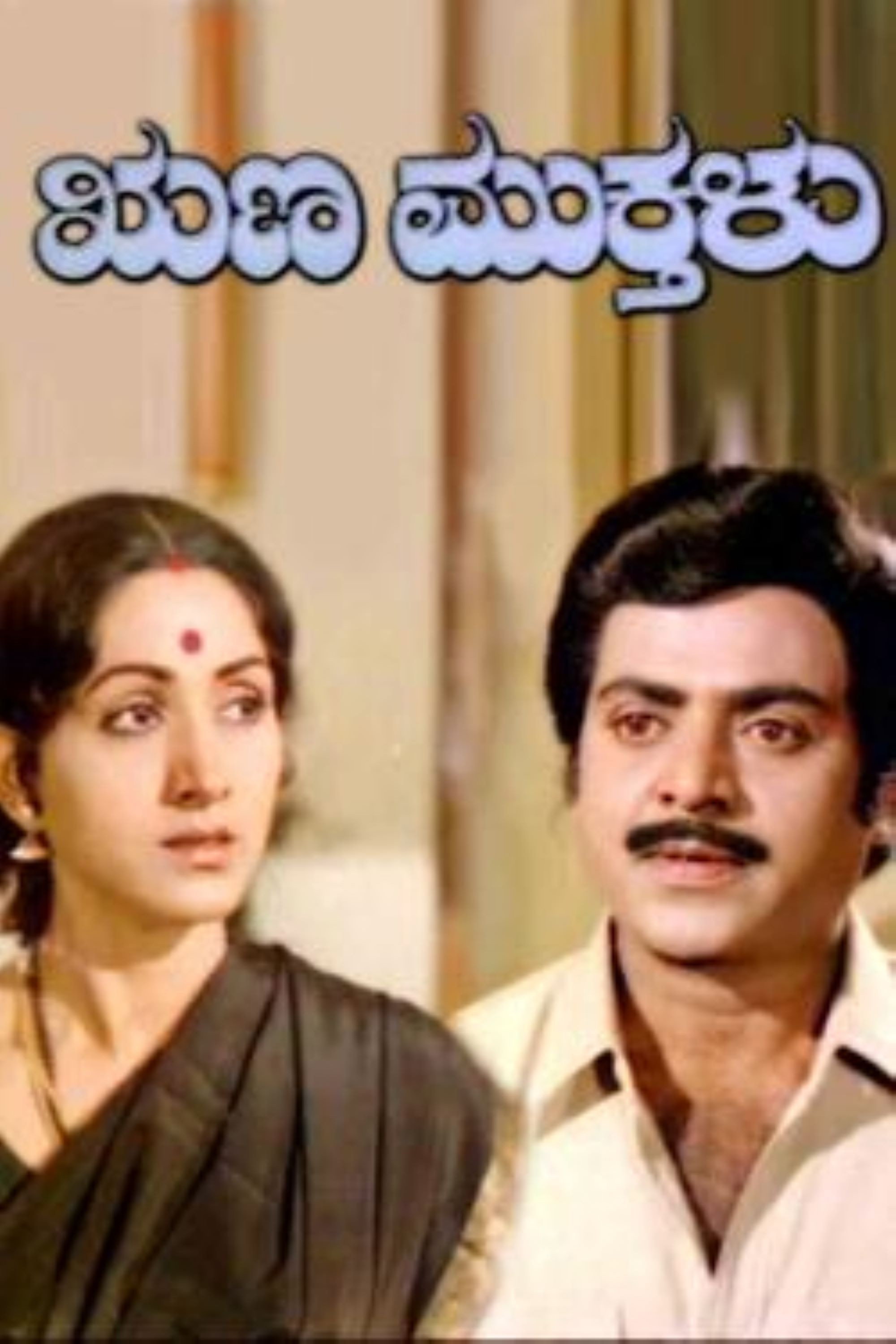 Runamukthalu