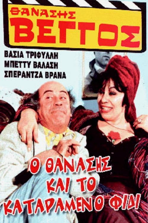 O Thanasis kai to katarameno fidi