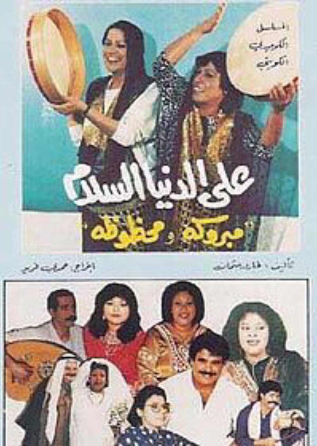 Ala Al-Donia Al-Salam