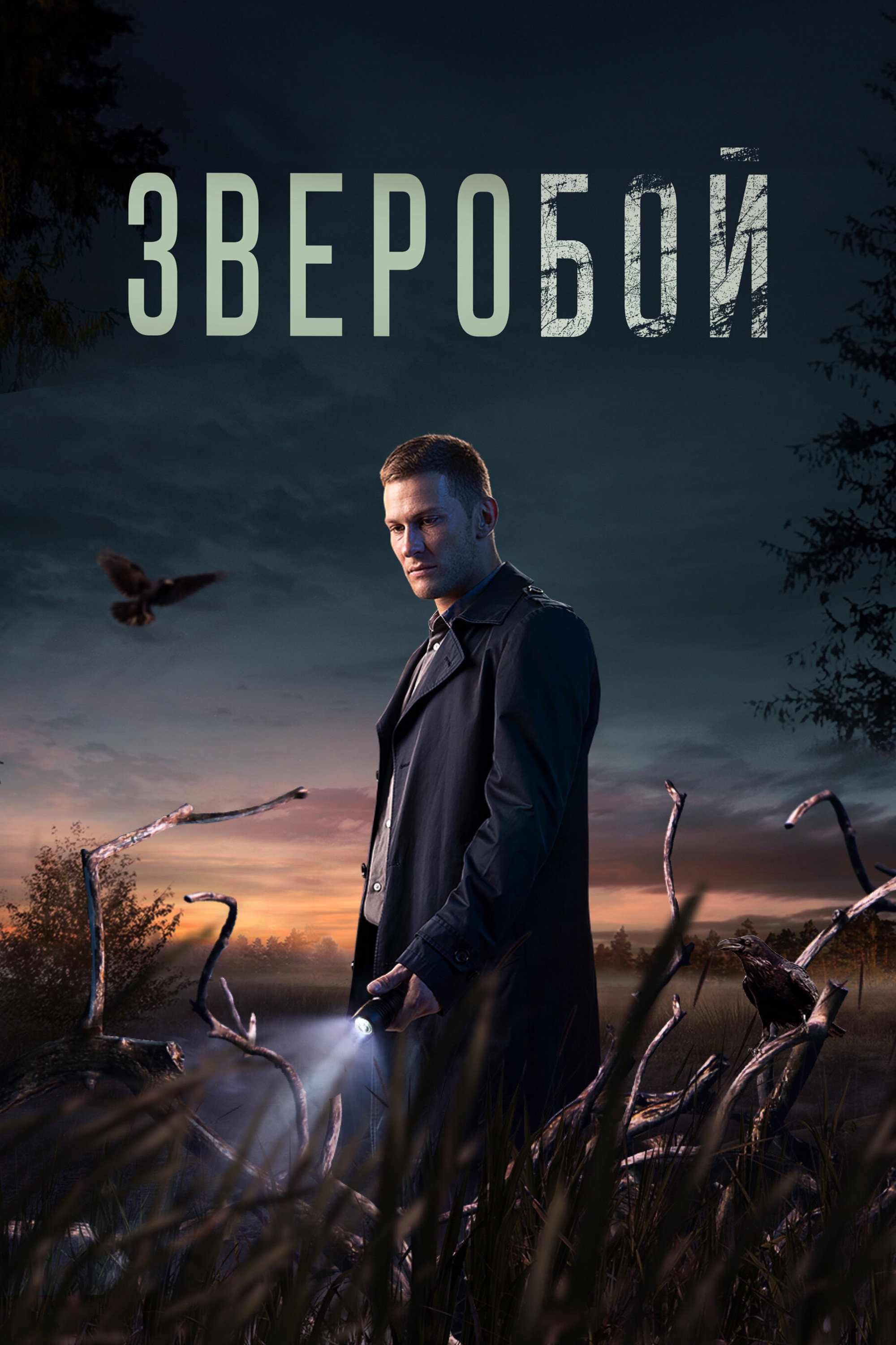 Zveroboy
