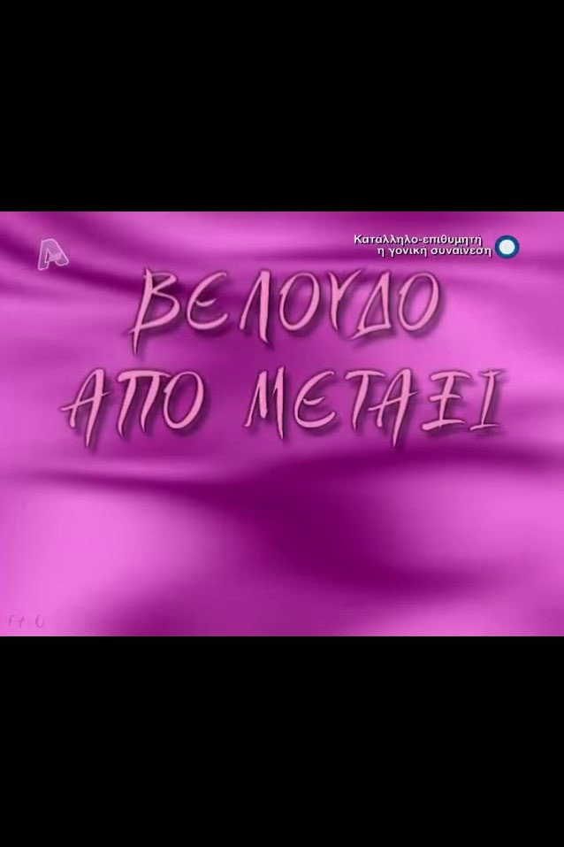 Veloudo apo metaxi